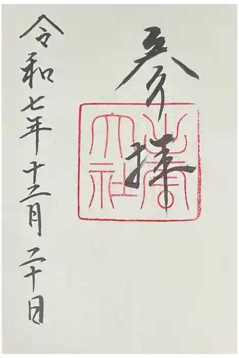 出雲大社の御朱印