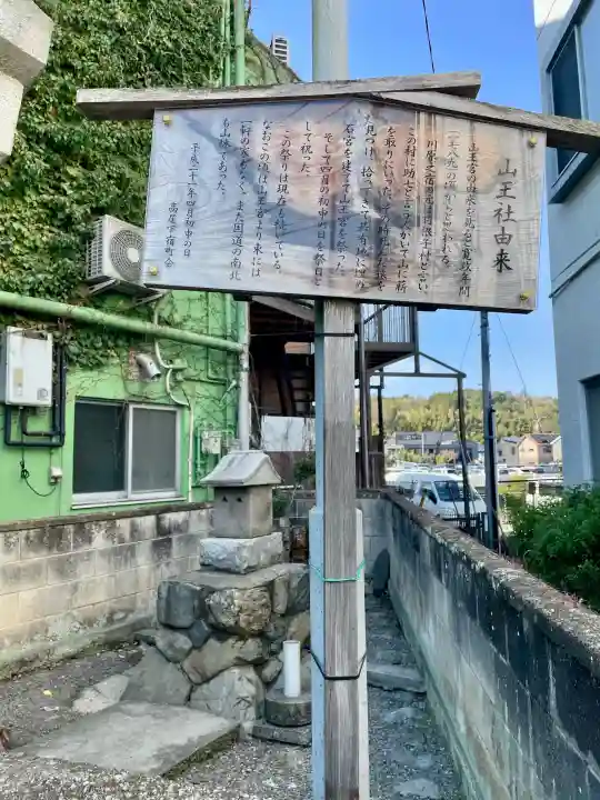 山王社の{uncategorized: "未分類", other: "その他", undefined: "問題あり", building: "その他建物", grave: "お墓", sacred_gate: "鳥居", guardian: "狛犬", statue: "像", buddha: "仏像", history: "歴史", nature: "自然", garden: "庭園", animal: "動物", pagoda: "塔", temizu: "手水舎", mountain_gate: "山門・神門", sanctuary: "本殿・本堂", subordinate: "末社・摂社", art: "芸術", scenery: "景色", jizo: "地蔵", ema: "絵馬", goshuin: "御朱印", omikuji: "おみくじ", items: "授与品その他", amulet: "お守り", goshuincho: "御朱印帳", eats: "食事", festival: "お祭り", votive_dance: "神楽", shichigosan: "七五三参", wedding: "結婚式", experience: "体験その他", initially: "初詣", around: "周辺", anti_infection: "感染症対策"}