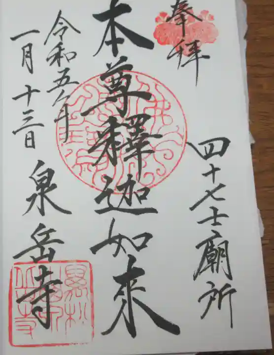 泉岳寺の御朱印