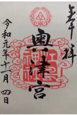 〖御朱印012〗
 三宮 奥津宮
（書置き）