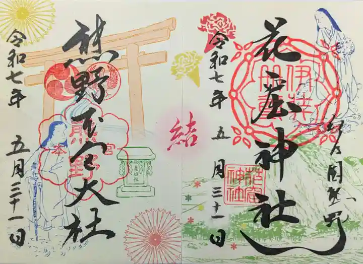 花窟神社の御朱印