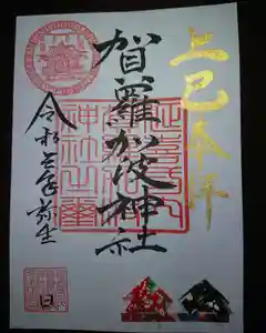 賀羅加波神社の御朱印 2021年03月01日(月)〜(2021年02月23日(火) 10時50分48秒投稿)