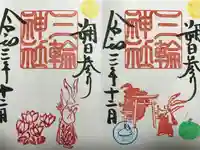 三輪神社の御朱印