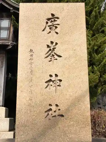 廣峯神社のその他建物
