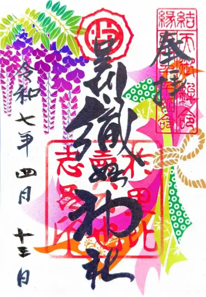 足利織姫神社の御朱印