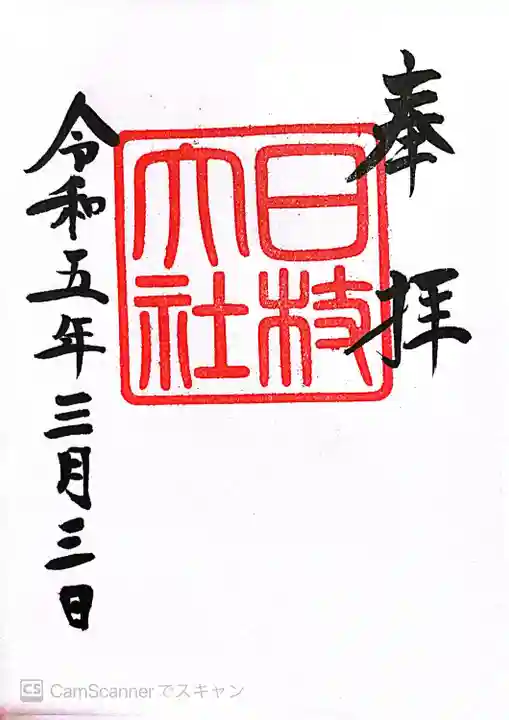 日枝神社の御朱印