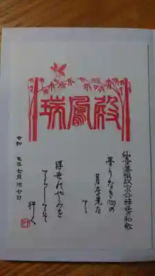 瑞鳳殿の御朱印