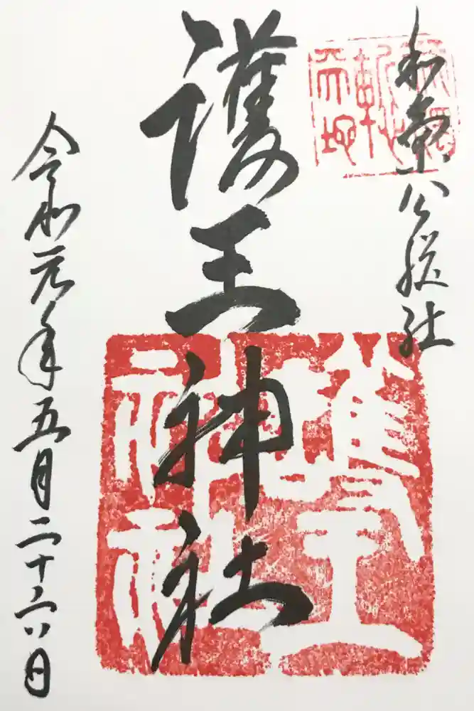 護王神社の御朱印