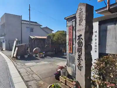 明王寺のその他建物