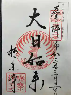 鎌倉十三佛霊場第十ニ番