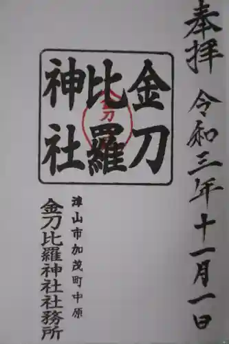 金刀比羅神社の御朱印