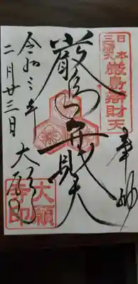 御朱印になります。
ここはコロナによって、書置きになっています。
このご時世、仕方ないですね。
どんな形であれ、御朱印を頂くことに意味はあります。