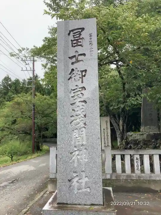 冨士御室浅間神社(山梨県)