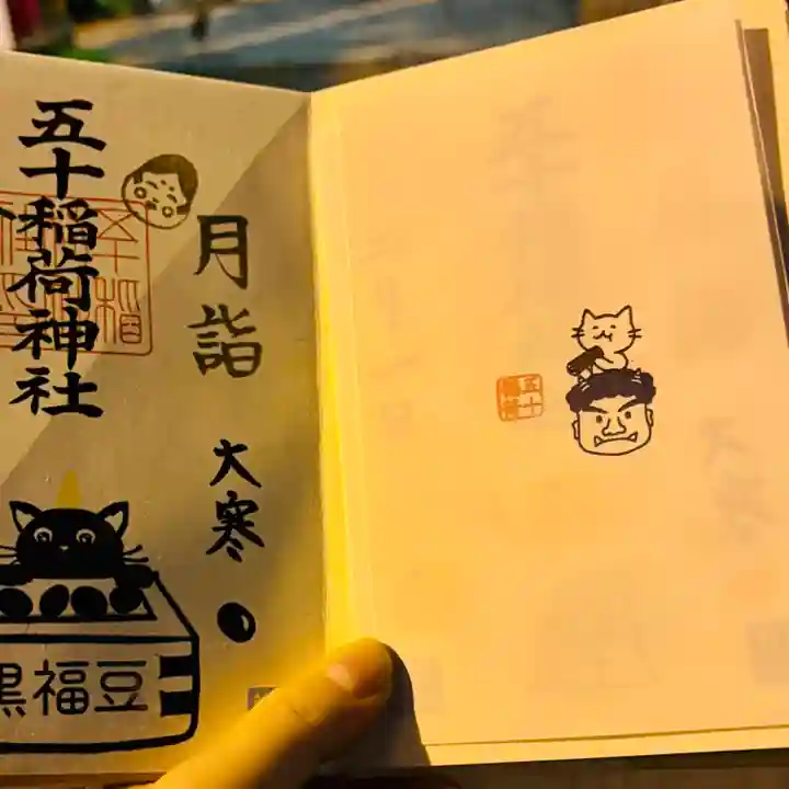 五十稲荷神社(栄寿稲荷神社)(東京都)