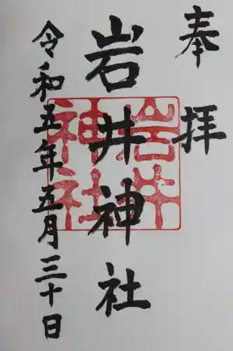 岩井神社の御朱印
