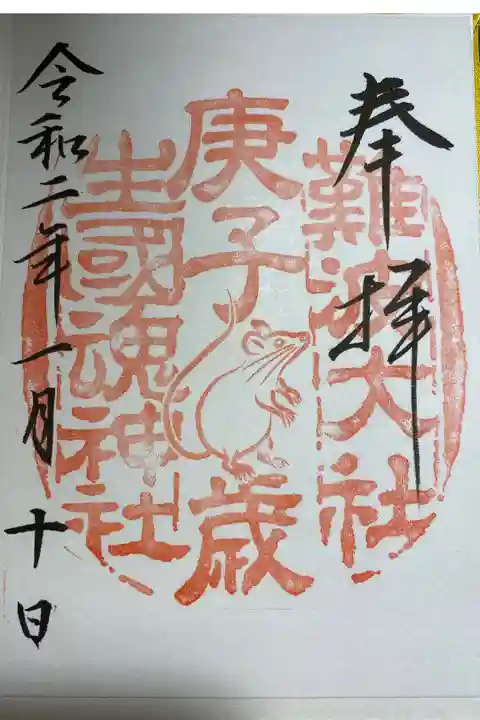 『十干十二支』の御朱印です。