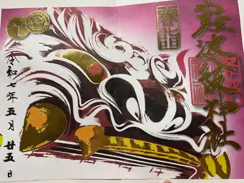 難波八阪神社の御朱印