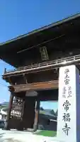 常福寺の山門・神門