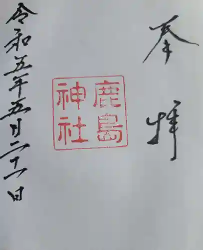 鹿島神社御旅所の御朱印