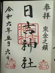 日吉神社(千葉県)