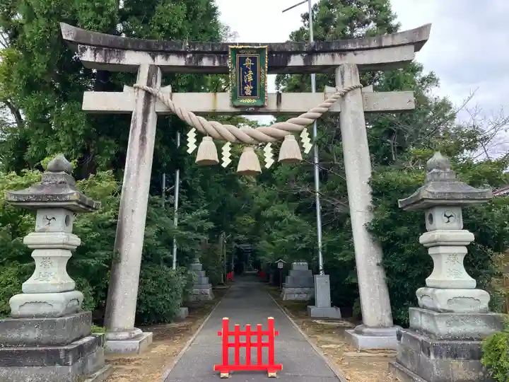 舟津神社(福井県)