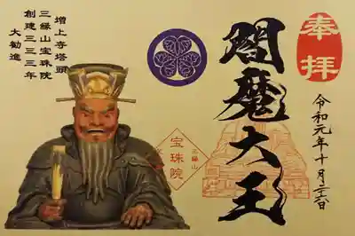 勧進御姿御朱印の閻魔大王です。