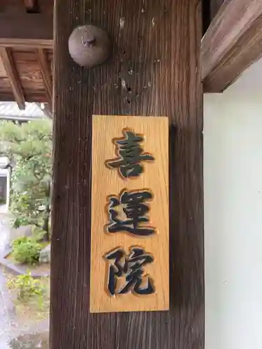 喜運院(京都府)