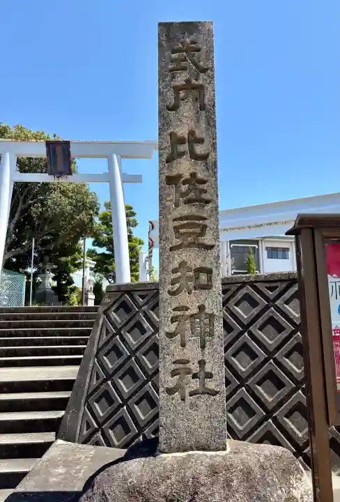 比佐豆知神社の{uncategorized: "未分類", other: "その他", undefined: "問題あり", building: "その他建物", grave: "お墓", sacred_gate: "鳥居", guardian: "狛犬", statue: "像", buddha: "仏像", history: "歴史", nature: "自然", garden: "庭園", animal: "動物", pagoda: "塔", temizu: "手水舎", mountain_gate: "山門・神門", sanctuary: "本殿・本堂", subordinate: "末社・摂社", art: "芸術", scenery: "景色", jizo: "地蔵", ema: "絵馬", goshuin: "御朱印", omikuji: "おみくじ", items: "授与品その他", amulet: "お守り", goshuincho: "御朱印帳", eats: "食事", festival: "お祭り", votive_dance: "神楽", shichigosan: "七五三参", wedding: "結婚式", experience: "体験その他", initially: "初詣", around: "周辺", anti_infection: "感染症対策"}