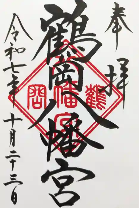 鶴岡護国神社の御朱印