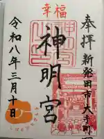 神明宮の{uncategorized: "未分類", other: "その他", undefined: "問題あり", building: "その他建物", grave: "お墓", sacred_gate: "鳥居", guardian: "狛犬", statue: "像", buddha: "仏像", history: "歴史", nature: "自然", garden: "庭園", animal: "動物", pagoda: "塔", temizu: "手水舎", mountain_gate: "山門・神門", sanctuary: "本殿・本堂", subordinate: "末社・摂社", art: "芸術", scenery: "景色", jizo: "地蔵", ema: "絵馬", goshuin: "御朱印", omikuji: "おみくじ", items: "授与品その他", amulet: "お守り", goshuincho: "御朱印帳", eats: "食事", festival: "お祭り", votive_dance: "神楽", shichigosan: "七五三参", wedding: "結婚式", experience: "体験その他", initially: "初詣", around: "周辺", anti_infection: "感染症対策"}