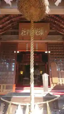 須我神社(島根県)