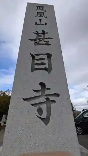 甚目寺(愛知県)