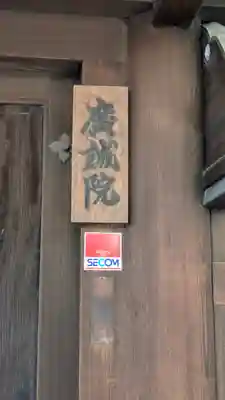 廣誠院(京都府)