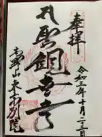 高野山東京別院の御朱印
