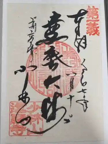 達磨寺の御朱印