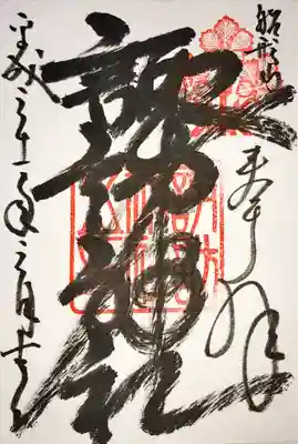 諏訪神社の御朱印