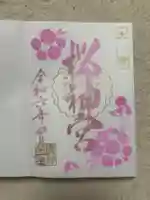 桜神宮(東京都)