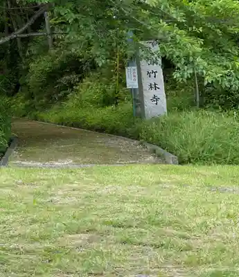 竹林寺のその他建物