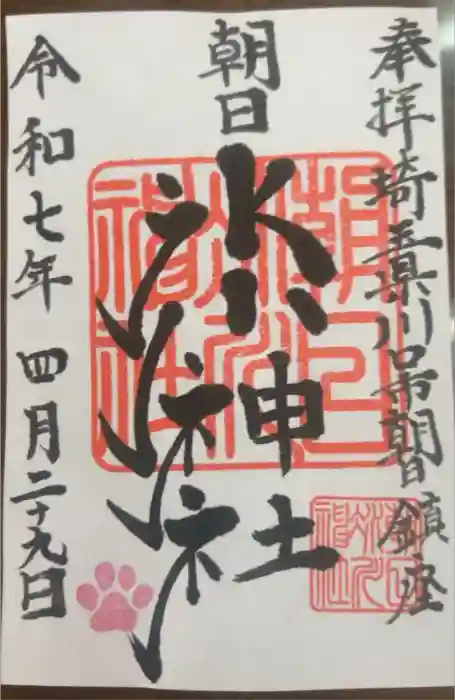 朝日氷川神社の御朱印