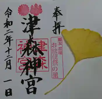 津森神宮の御朱印 2020年12月