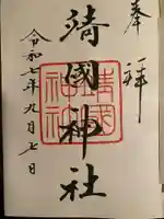 靖國神社の御朱印