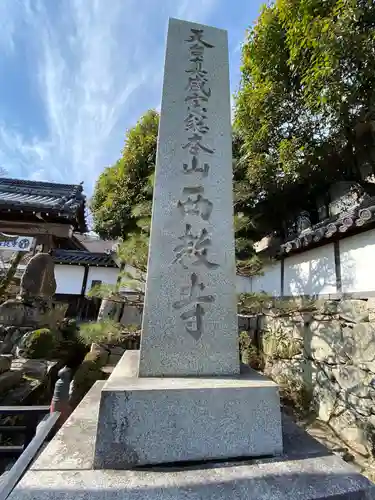 西教寺の建物その他