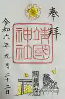 靖國神社(東京都)