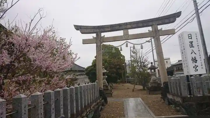 日置八幡宮の鳥居