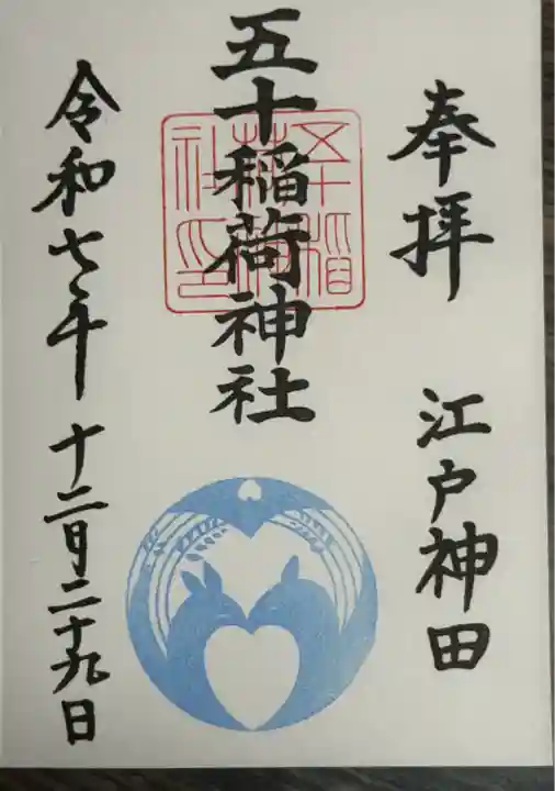 五十稲荷神社(栄寿稲荷神社)(東京都)