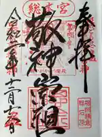 思金神社の御朱印