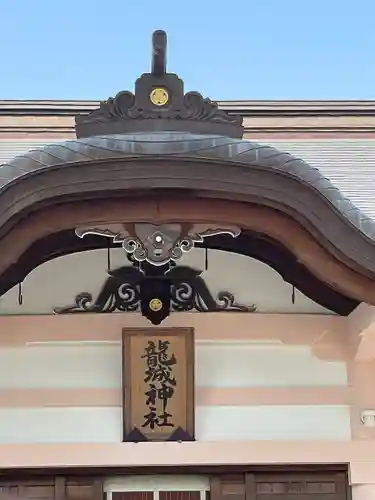 龍城神社のその他建物