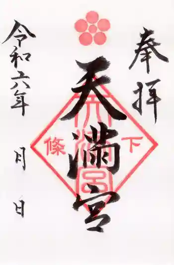 天満宮の御朱印 2024年10月