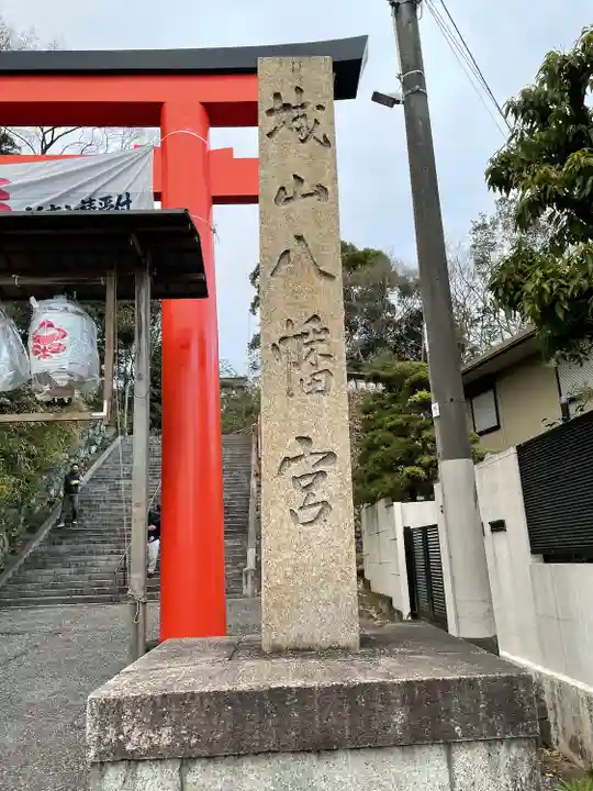 城山八幡宮のその他建物