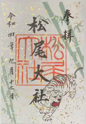 松尾大社(京都府)